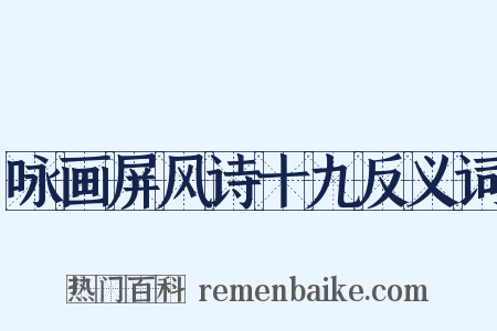 咏画屏风诗十九反义词是什么意思的图片